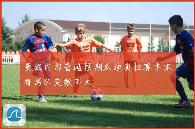 曼城内部普遍预期瓜迪奥拉赛季末将离队变数不大