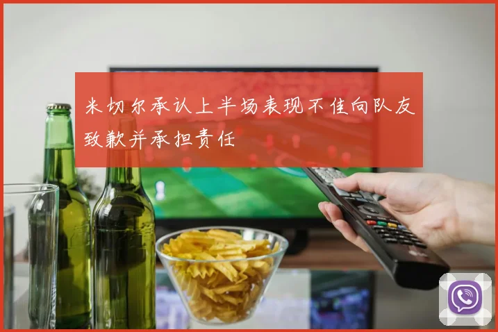 米切尔承认上半场表现不佳向队友致歉并承担责任