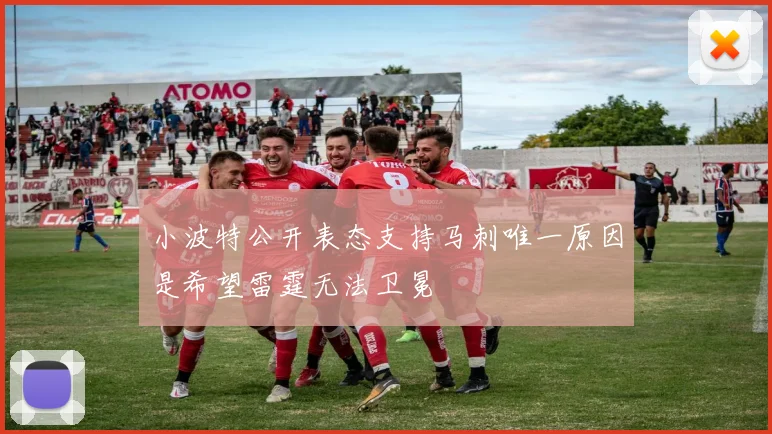 小波特公开表态支持马刺唯一原因是希望雷霆无法卫冕