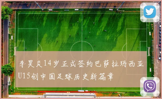李昊炎14岁正式签约巴萨拉玛西亚U15创中国足球历史新篇章