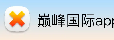 巅峰国际app官方 Logo